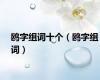 鸥字组词十个（鸥字组词）
