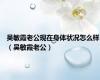 吴敏霞老公现在身体状况怎么样（吴敏霞老公）