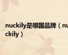 nuckily是哪国品牌（nuckily）