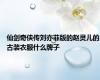 仙剑奇侠传刘亦菲版的赵灵儿的古装衣服什么牌子