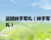 盗贼碎手军礼（碎手军礼）