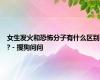 女生发火和恐怖分子有什么区别? - 搜狗问问