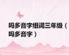 吗多音字组词三年级（吗多音字）