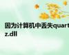 因为计算机中丢失quartz.dll