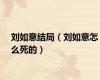 刘如意结局（刘如意怎么死的）