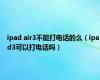 ipad air3不能打电话的么（ipad3可以打电话吗）