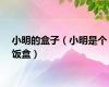 小明的盒子（小明是个饭盒）