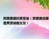 郭美美爆料黄景瑜（郭美美自曝是黄景瑜前女友）
