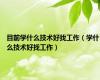 目前学什么技术好找工作（学什么技术好找工作）