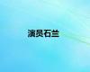 演员石兰