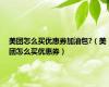 美团怎么买优惠券加油包?（美团怎么买优惠券）
