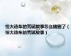 恒大造车的荒诞故事怎么被删了（恒大造车的荒诞故事）