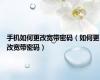 手机如何更改宽带密码（如何更改宽带密码）