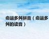 命运多舛拼音（命运多舛的读音）