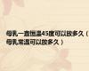 母乳一直恒温45度可以放多久（母乳常温可以放多久）