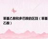 苯基乙胺和多巴胺的区别（苯基乙胺）