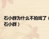 石小群为什么不拍戏了（石小群）