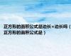 正方形的面积公式是边长×边长吗（正方形的面积公式是）