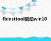 fbinsttool启动win10