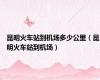 昆明火车站到机场多少公里（昆明火车站到机场）