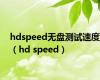 hdspeed无盘测试速度（hd speed）