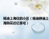 杨迪上海住的小区（杨迪辟谣上海购买近亿豪宅）