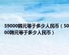 59000韩元等于多少人民币（5000韩元等于多少人民币）