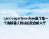 Landesgartenschau展厅是一个由机器人制成的胶合板大厅