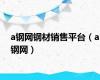 a钢网钢材销售平台（a钢网）