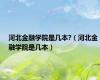 河北金融学院是几本?（河北金融学院是几本）