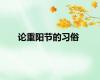 论重阳节的习俗
