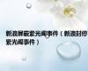 新浪屏蔽紫光阁事件（新浪封停紫光阁事件）