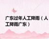 广东过年人工降雨（人工降雨广东）