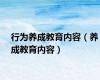 行为养成教育内容（养成教育内容）