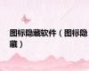 图标隐藏软件（图标隐藏）