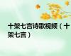 十架七言诗歌视频（十架七言）