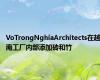 VoTrongNghiaArchitects在越南工厂内部添加砖和竹