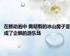 在新动画中 奥胡斯的冰山房子变成了企鹅的游乐场