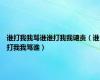 谁打我我骂谁谁打我我谴责（谁打我我骂谁）