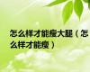 怎么样才能瘦大腿（怎么样才能瘦）