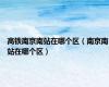 高铁南京南站在哪个区（南京南站在哪个区）