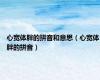 心宽体胖的拼音和意思（心宽体胖的拼音）