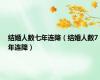 结婚人数七年连降（结婚人数7年连降）