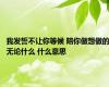 我发誓不让你等候 陪你做想做的无论什么 什么意思