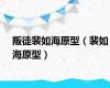 叛徒裴如海原型（裴如海原型）