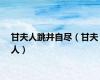 甘夫人跳井自尽（甘夫人）