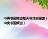 中央书画频道每天节目时间表（中央书画频道）