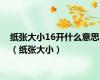 纸张大小16开什么意思（纸张大小）