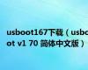 usboot167下载（usboot v1 70 简体中文版）