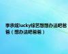 李承炫lucky综艺想想办法吧爸爸（想办法吧爸爸）